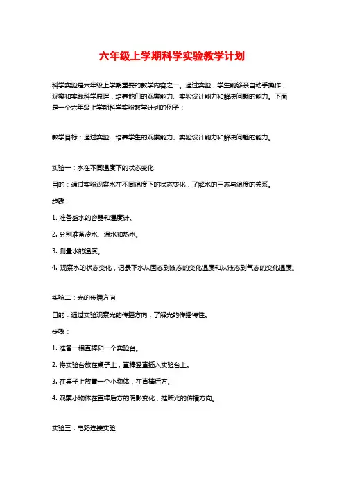 六年级上学期科学实验教学计划