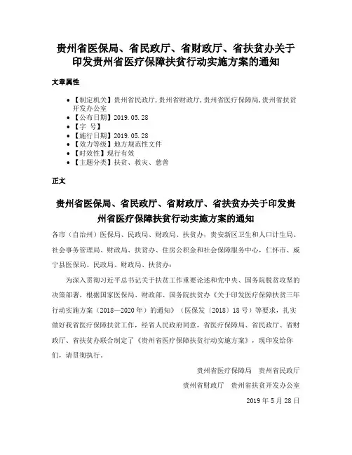贵州省医保局、省民政厅、省财政厅、省扶贫办关于印发贵州省医疗保障扶贫行动实施方案的通知