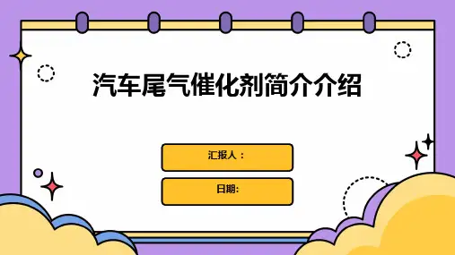 汽车尾气催化剂简介介绍
