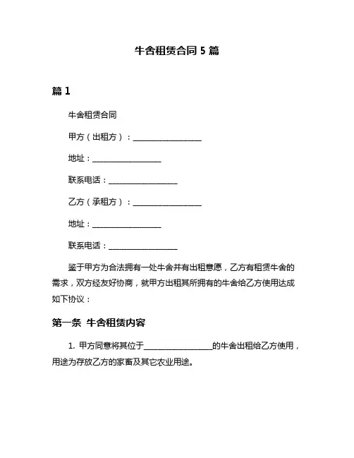 牛舍租赁合同5篇
