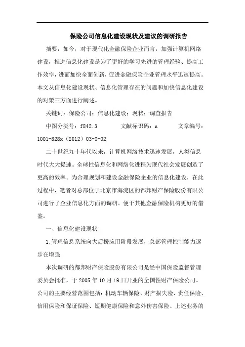 保险公司信息化建设现状及建议的调研报告