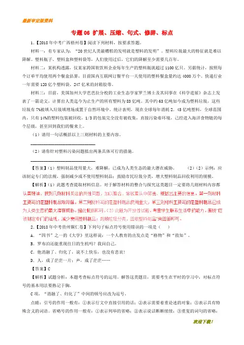 【名师推荐资料】2020年中考语文试题分项版解析汇编(第03期)专题06 扩展、压缩、句式、修辞、标点(含解