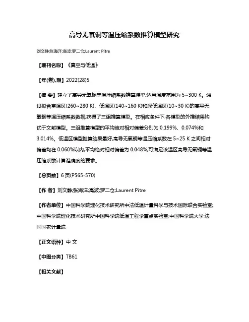 高导无氧铜等温压缩系数推算模型研究