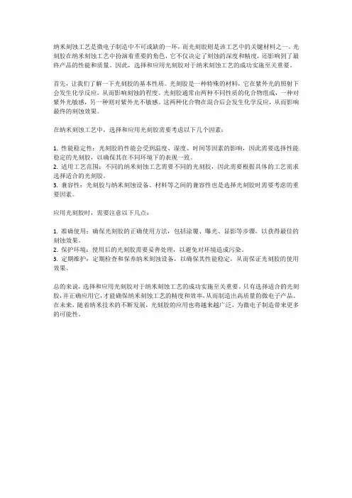 纳米刻蚀工艺中的光刻胶选择与应用
