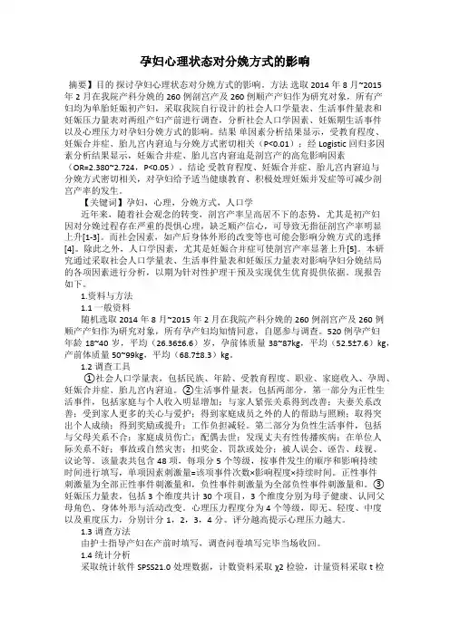 孕妇心理状态对分娩方式的影响
