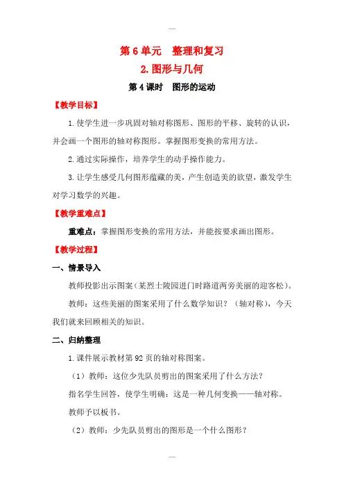 人教版新编六年级数学第二学期第6单元2图形与几何教案第4课时 图形的运动