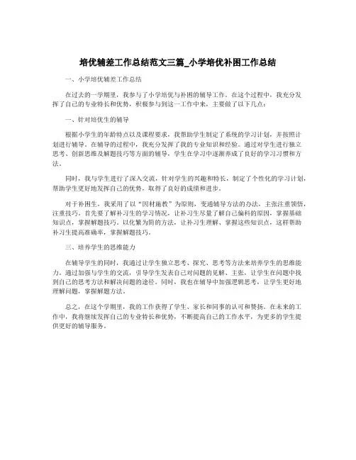 培优辅差工作总结范文三篇_小学培优补困工作总结