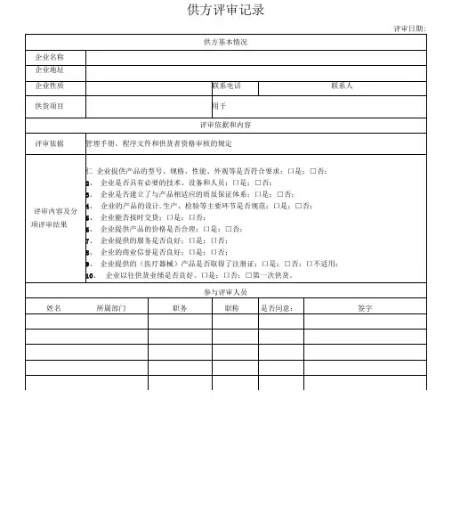 供方评审记录