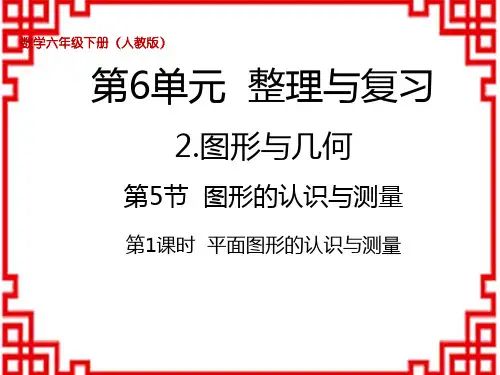 人教版小学六年级下册数学精品课件 第6单元整理和复习 第5节 图形的认识与测量 平面图形的认识与测量