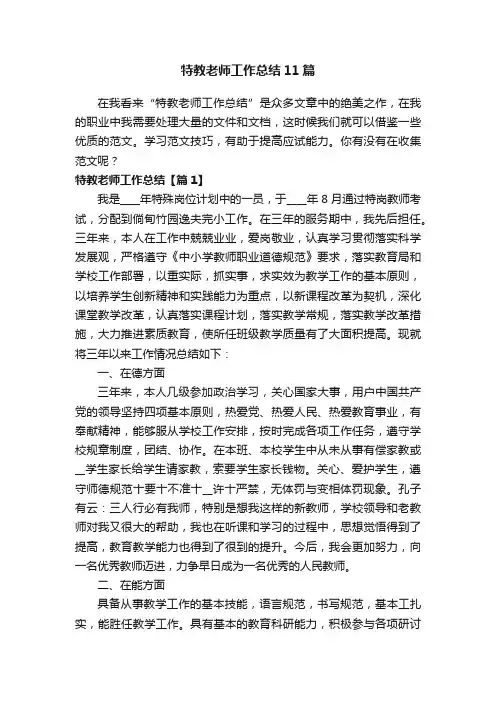 特教老师工作总结11篇