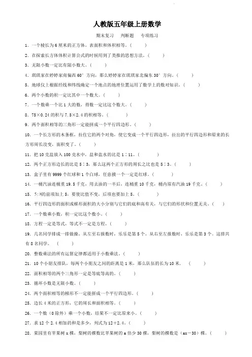 人教版五年级上册数学  期末复习   判断题专项练习