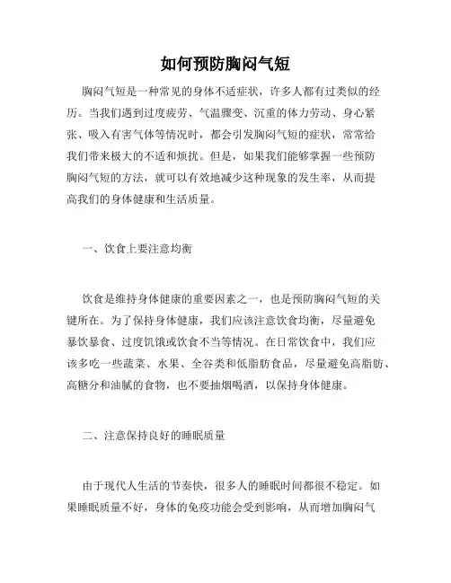 如何预防胸闷气短