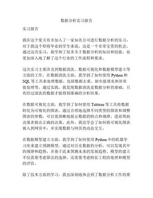 数据分析实习报告