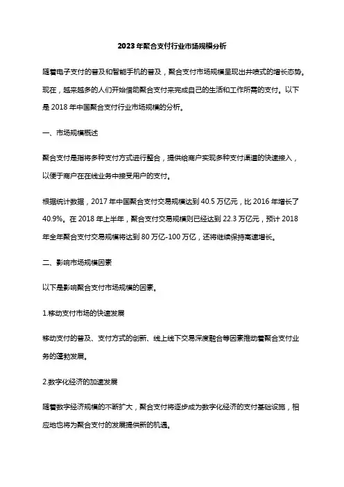 2023年聚合支付行业市场规模分析