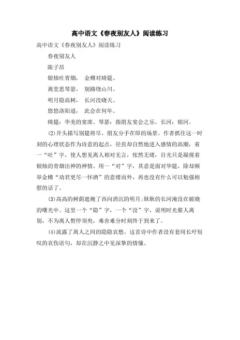 高中语文《春夜别友人》阅读练习.doc