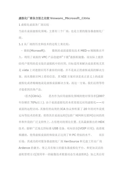 虚拟化厂商各方面之比较Vmware_Microsoft_Citrix