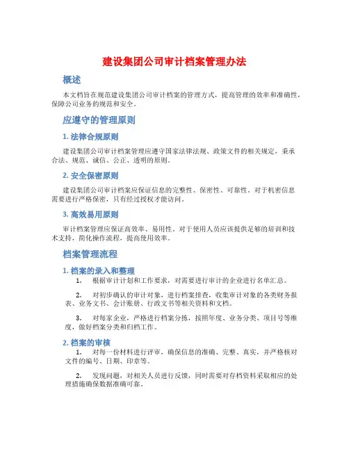 建设集团公司审计档案管理办法