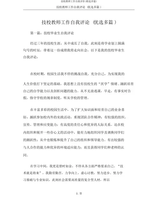 技校教师工作自我评价(精选多篇)