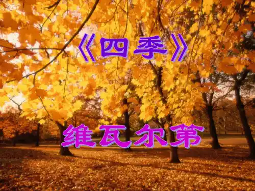 维瓦尔第《四季》
