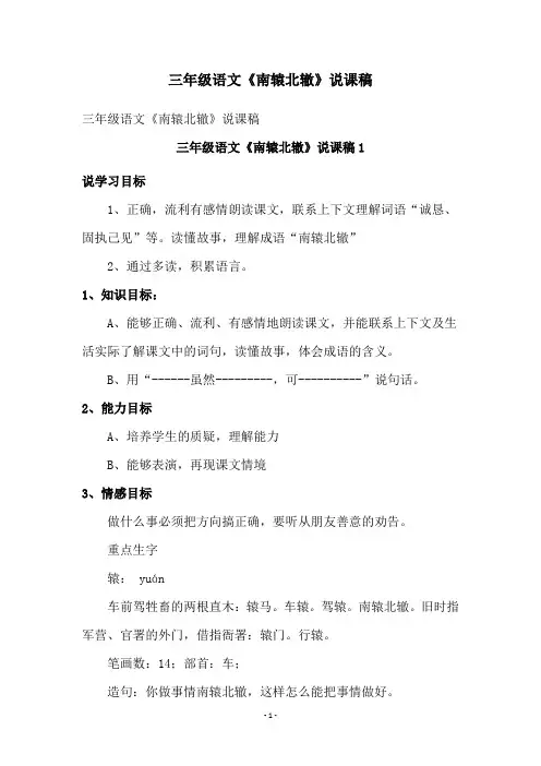 三年级语文《南辕北辙》说课稿