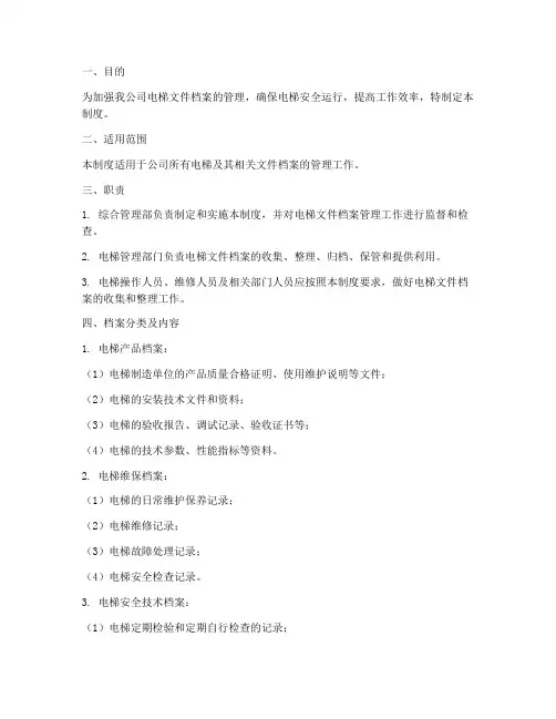电梯文件档案管理制度