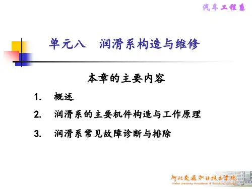 8.润滑系构造与维修