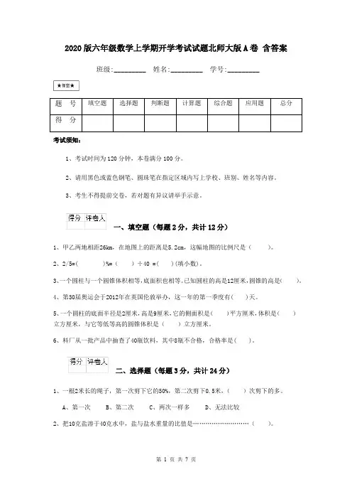 2020版六年级数学上学期开学考试试题北师大版A卷 含答案