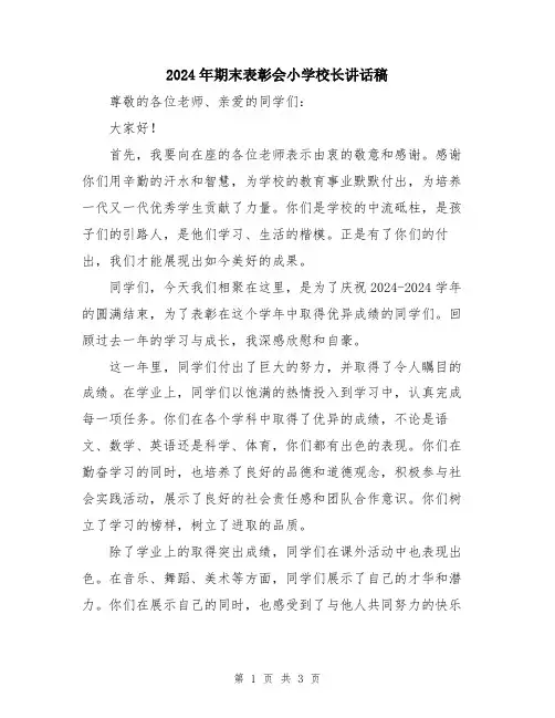 2024年期末表彰会小学校长讲话稿