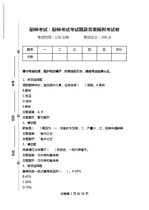 厨师考试：厨师考试考试题及答案模拟考试卷.doc