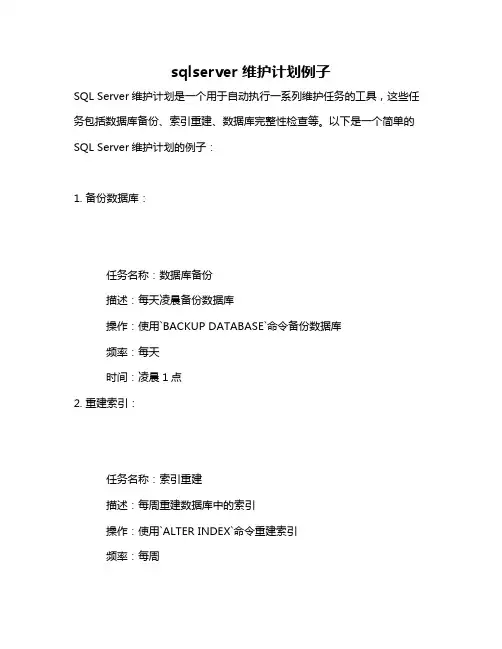 sqlserver 维护计划例子