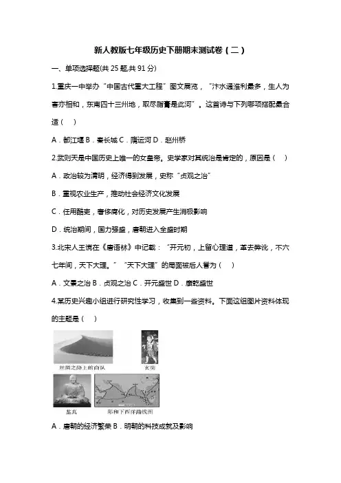 【2017-2018精编】新人教版七年级历史下册期末测试卷 含答案(二)