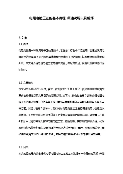 电阻电镀工艺的基本流程_概述说明以及解释