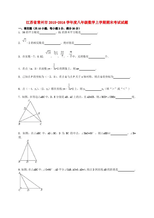 江苏省常州市度八年级数学上学期期末考试试题(含解析) 苏科版
