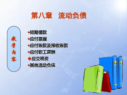 财务会计知识点之流动负债