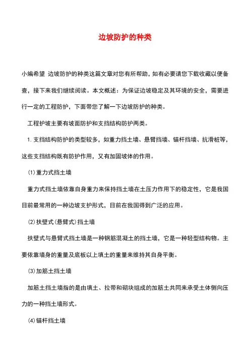 【精品推荐】边坡防护的种类
