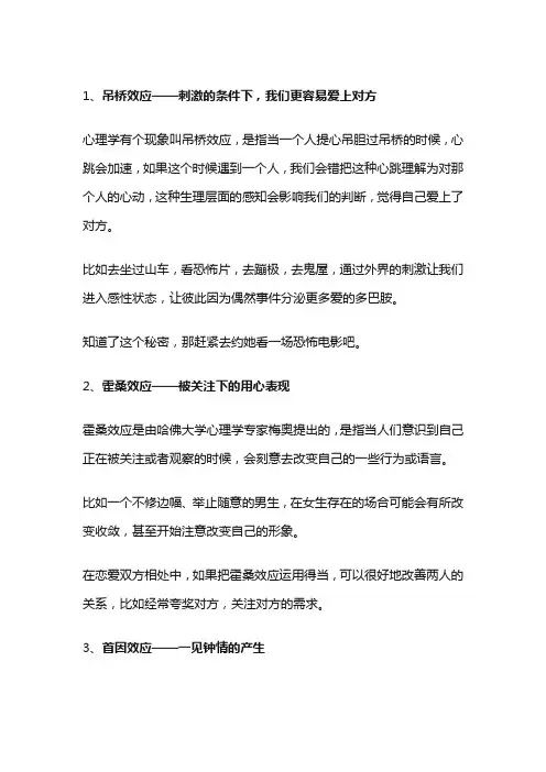 列举一个心理效应说明其对我们恋爱和生活的影响800字