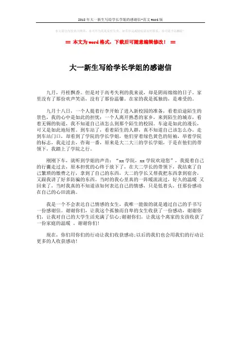 2018年大一新生写给学长学姐的感谢信-范文word版 (1页)