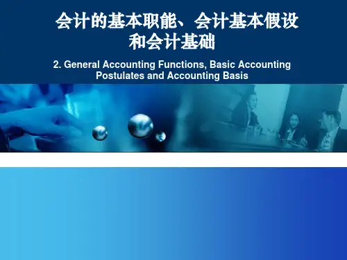会计学基础课件： 会计的基本职能、会计基本假设和会计基础 