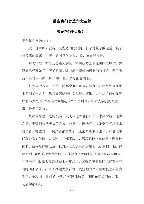 爱在我们身边作文三篇