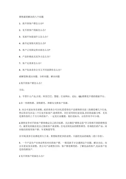 销售最需解决的八个问题