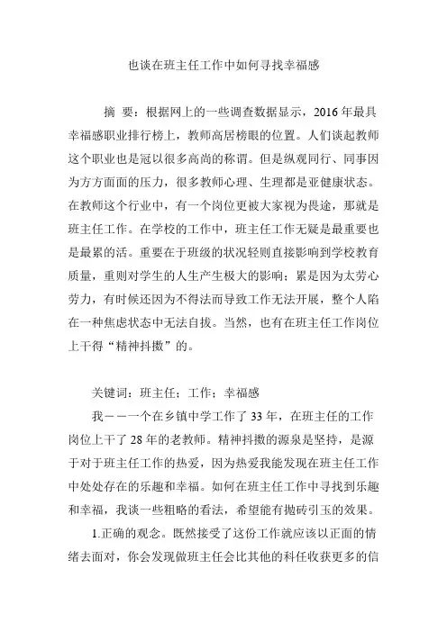 也谈在班主任工作中如何寻找幸福感