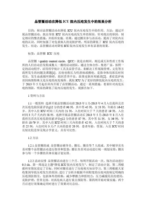 品管圈活动在降低ICU院内压疮发生中的效果分析
