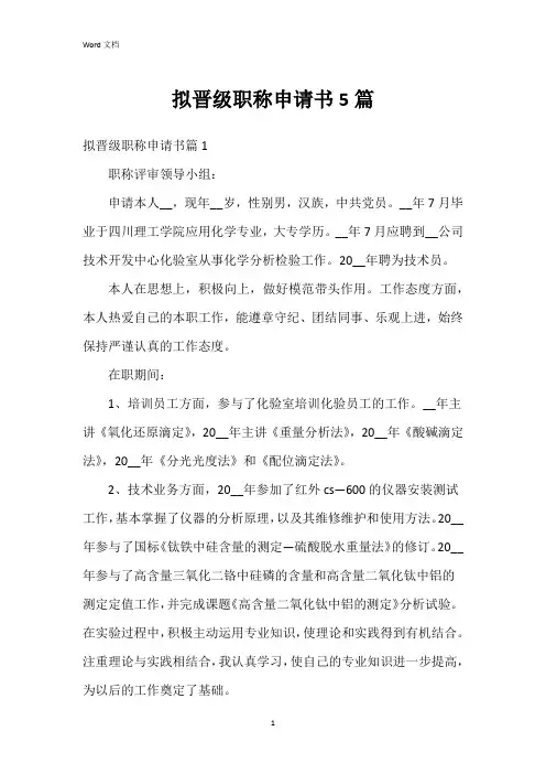 拟晋级职称申请书5篇