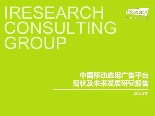 2013年中国移动应用广告平台现状及未来发展研究报告