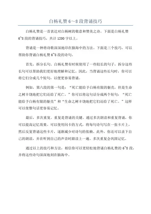 白杨礼赞6～8段背诵技巧