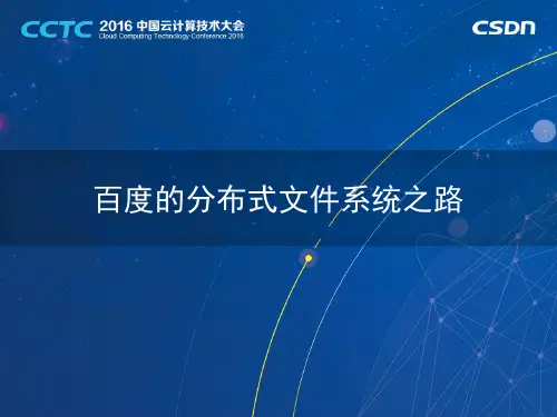 百度的分布式文件系统之路