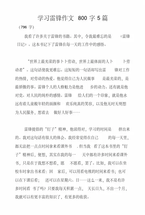 学习雷锋作文800字5篇