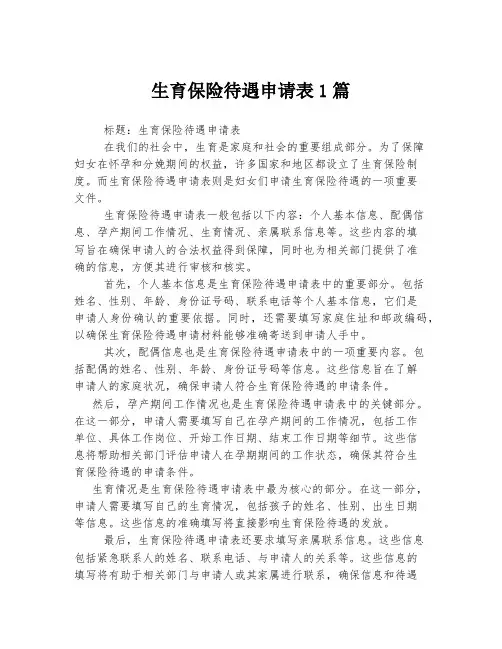 生育保险待遇申请表1篇