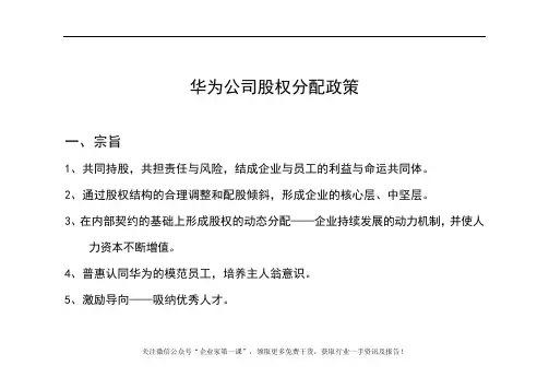IBM华为业务人力资源项目华为内部员工股权分配政策DOC15页.doc