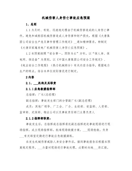 机械伤害人身伤亡事故应急预案(3篇)
